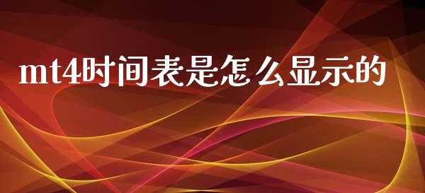 mt4时间表是怎么显示的_https://wap.jnlaobingbanjia.com_股市行情_第1张