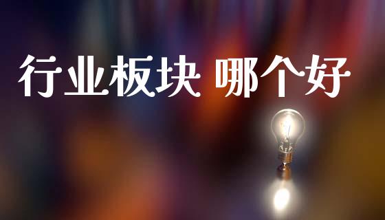 行业板块 哪个好_https://wap.jnlaobingbanjia.com_基金分析_第1张