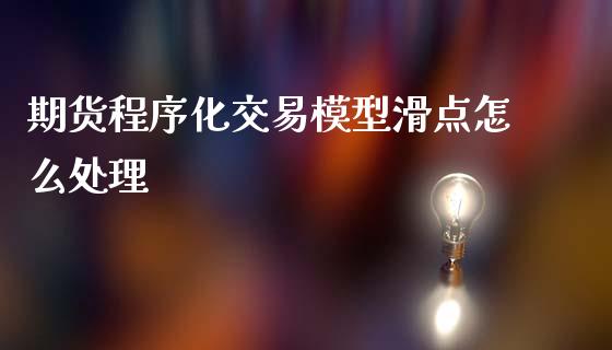 期货程序化交易模型滑点怎么处理_https://wap.jnlaobingbanjia.com_基金分析_第1张