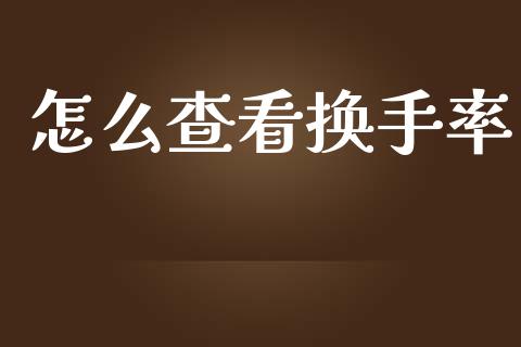 怎么查看换手率_https://wap.jnlaobingbanjia.com_金融理财_第1张