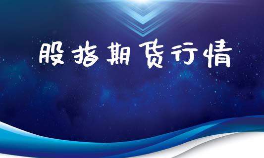 股指期货行情_https://wap.jnlaobingbanjia.com_财务管理_第1张