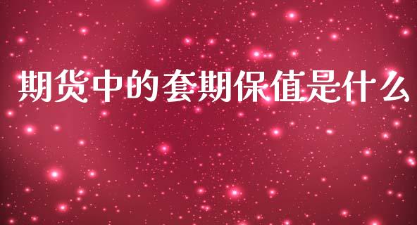 期货中的套期保值是什么_https://wap.jnlaobingbanjia.com_财经资讯_第1张