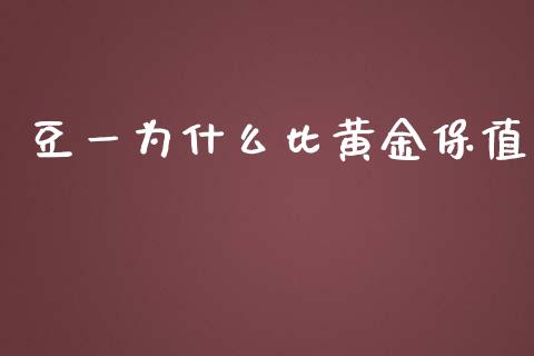 豆一为什么比黄金保值_https://wap.jnlaobingbanjia.com_金融理财_第1张