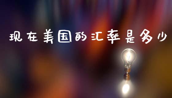 现在美国的汇率是多少_https://wap.jnlaobingbanjia.com_股市行情_第1张