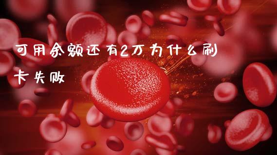 可用余额还有2万为什么刷卡失败_https://wap.jnlaobingbanjia.com_财经资讯_第1张