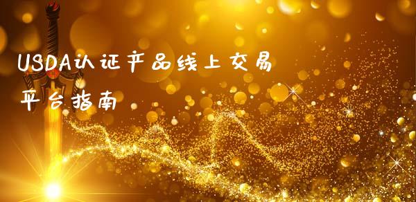 USDA认证产品线上交易平台指南_https://wap.jnlaobingbanjia.com_财经资讯_第1张