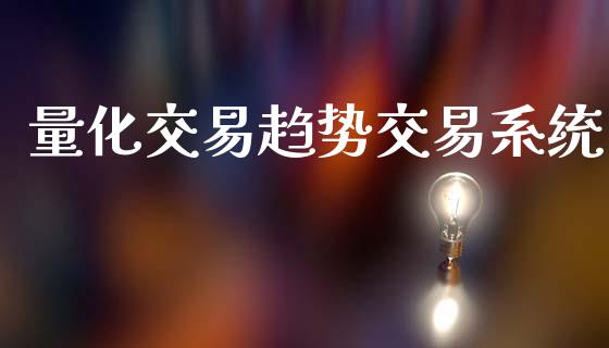 量化交易趋势交易系统_https://wap.jnlaobingbanjia.com_财务管理_第1张