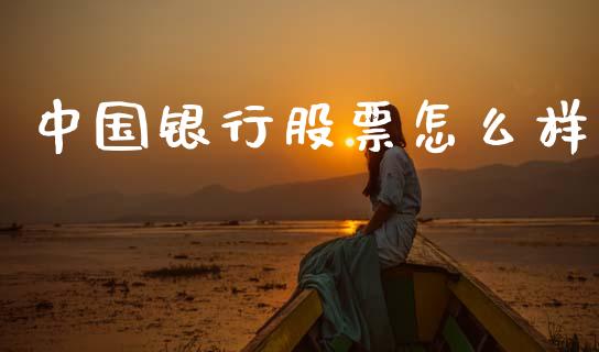 中国银行股票怎么样_https://wap.jnlaobingbanjia.com_基金分析_第1张