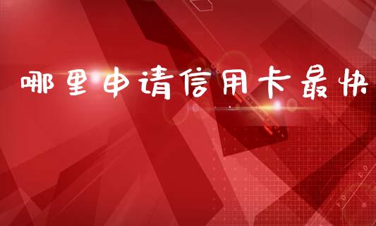 哪里申请信用卡最快_https://wap.jnlaobingbanjia.com_金融理财_第1张