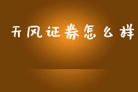 天风证券怎么样_https://wap.jnlaobingbanjia.com_金融理财_第1张