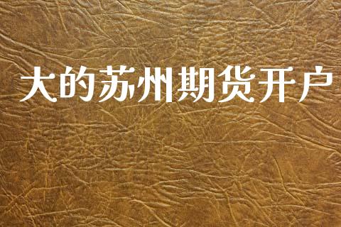 大的苏州期货开户_https://wap.jnlaobingbanjia.com_基金分析_第1张
