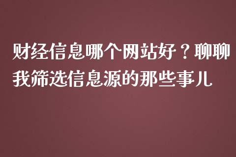 财经信息哪个网站好？聊聊我筛选信息源的那些事儿_https://wap.jnlaobingbanjia.com_财务管理_第1张