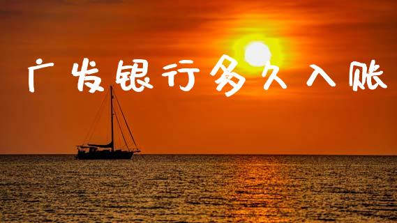 广发银行多久入账_https://wap.jnlaobingbanjia.com_证券公告_第1张