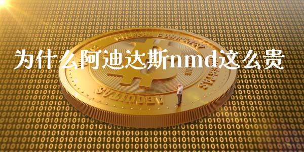 为什么阿迪达斯nmd这么贵_https://wap.jnlaobingbanjia.com_证券公告_第1张