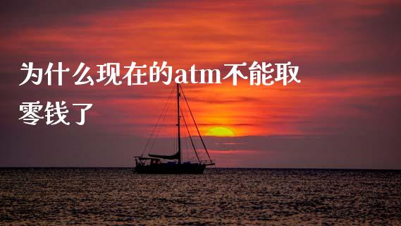为什么现在的atm不能取零钱了_https://wap.jnlaobingbanjia.com_证券公告_第1张