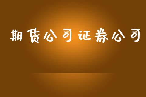 期货公司证券公司_https://wap.jnlaobingbanjia.com_财务管理_第1张