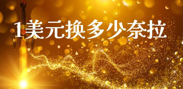 1美元换多少奈拉_https://wap.jnlaobingbanjia.com_金融理财_第1张