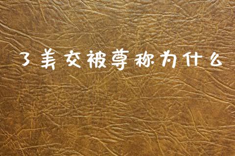 了美交被尊称为什么_https://wap.jnlaobingbanjia.com_证券公告_第1张