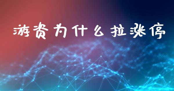 游资为什么拉涨停_https://wap.jnlaobingbanjia.com_股市行情_第1张