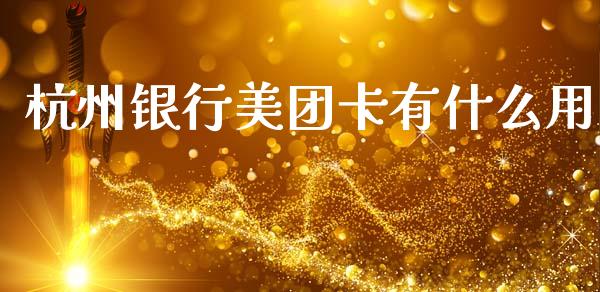 杭州银行美团卡有什么用_https://wap.jnlaobingbanjia.com_股市行情_第1张