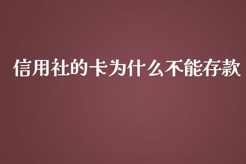信用社的卡为什么不能存款_https://wap.jnlaobingbanjia.com_金融理财_第1张