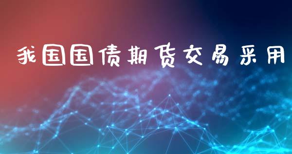我国国债期货交易采用_https://wap.jnlaobingbanjia.com_证券公告_第1张
