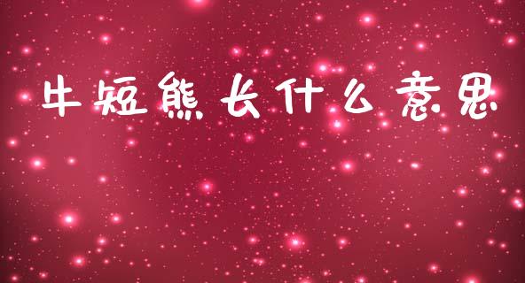 牛短熊长什么意思_https://wap.jnlaobingbanjia.com_金融理财_第1张