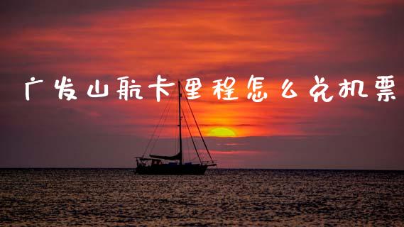 广发山航卡里程怎么兑机票_https://wap.jnlaobingbanjia.com_金融理财_第1张