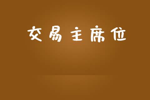 交易主席位_https://wap.jnlaobingbanjia.com_基金分析_第1张