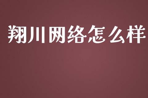 翔川网络怎么样_https://wap.jnlaobingbanjia.com_股市行情_第1张