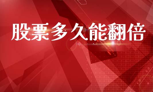 股票多久能翻倍_https://wap.jnlaobingbanjia.com_基金分析_第1张