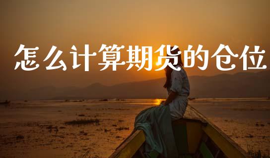 怎么计算期货的仓位_https://wap.jnlaobingbanjia.com_股市行情_第1张