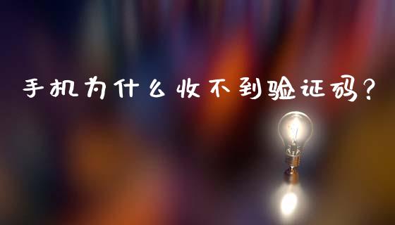 手机为什么收不到验证码？_https://wap.jnlaobingbanjia.com_股市行情_第1张