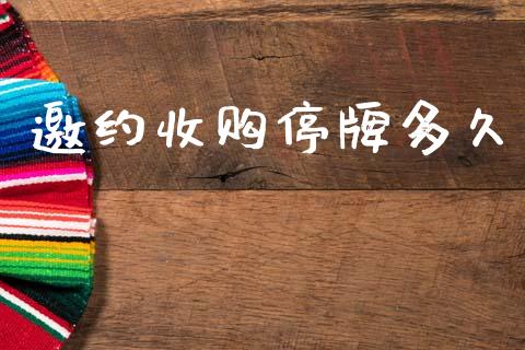 邀约收购停牌多久_https://wap.jnlaobingbanjia.com_证券公告_第1张