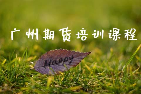广州期货培训课程_https://wap.jnlaobingbanjia.com_金融理财_第1张