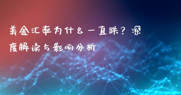 美金汇率为什么一直跌？深度解读与影响分析_https://wap.jnlaobingbanjia.com_基金分析_第1张
