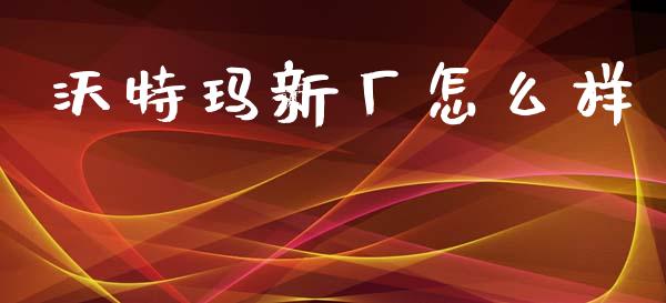沃特玛新厂怎么样_https://wap.jnlaobingbanjia.com_证券公告_第1张
