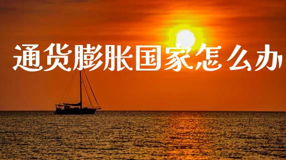 通货膨胀国家怎么办_https://wap.jnlaobingbanjia.com_财经资讯_第1张