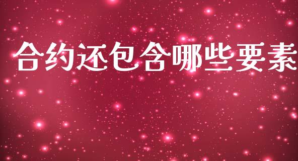 合约还包含哪些要素_https://wap.jnlaobingbanjia.com_财经资讯_第1张