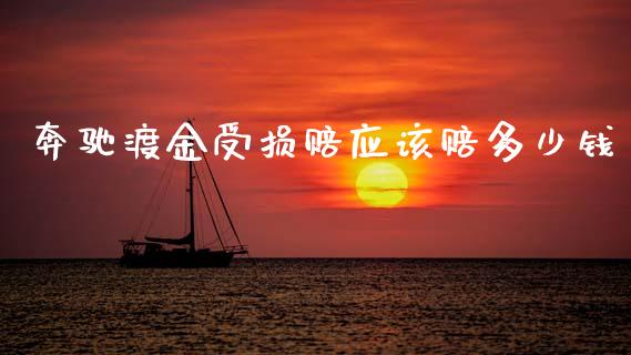 奔驰渡金受损赔应该赔多少钱_https://wap.jnlaobingbanjia.com_基金分析_第1张