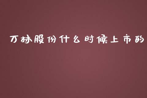万林股份什么时候上市的_https://wap.jnlaobingbanjia.com_财务管理_第1张