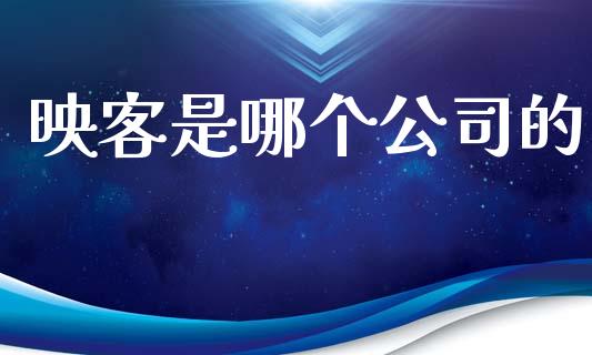 映客是哪个公司的_https://wap.jnlaobingbanjia.com_基金分析_第1张