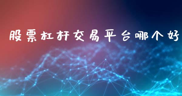 股票杠杆交易平台哪个好_https://wap.jnlaobingbanjia.com_证券公告_第1张