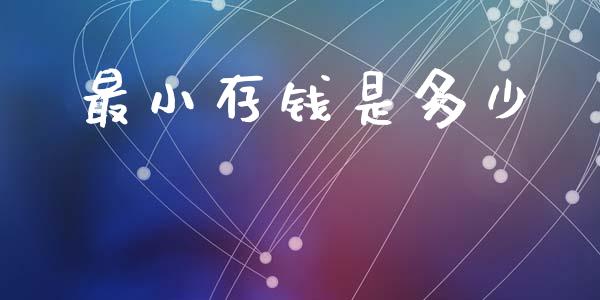 最小存钱是多少_https://wap.jnlaobingbanjia.com_证券公告_第1张