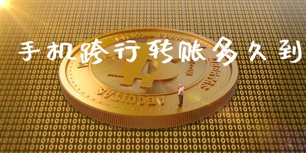 手机跨行转账多久到_https://wap.jnlaobingbanjia.com_基金分析_第1张