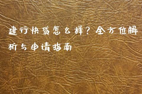 建行快贷怎么样？全方位解析与申请指南_https://wap.jnlaobingbanjia.com_基金分析_第1张