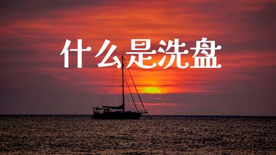 什么是洗盘_https://wap.jnlaobingbanjia.com_基金分析_第1张