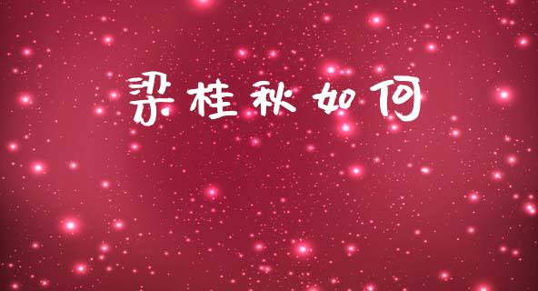 梁桂秋如何_https://wap.jnlaobingbanjia.com_基金分析_第1张