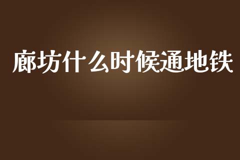 廊坊什么时候通地铁_https://wap.jnlaobingbanjia.com_金融理财_第1张