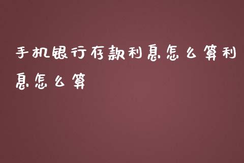 手机银行存款利息怎么算利息怎么算_https://wap.jnlaobingbanjia.com_证券公告_第1张